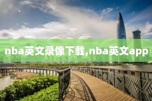 nba英文录像下载,nba英文app