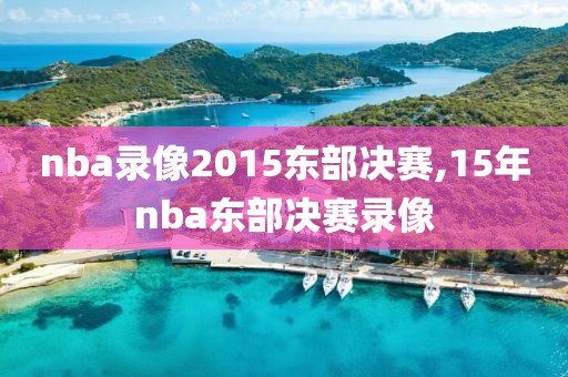 nba录像2015东部决赛,15年nba东部决赛录像