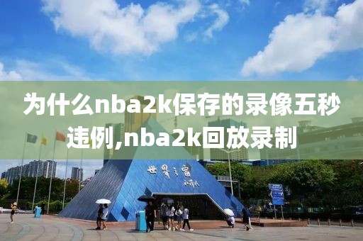 为什么nba2k保存的录像五秒违例,nba2k回放录制