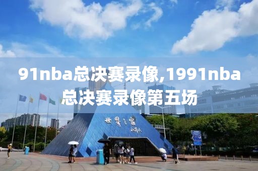91nba总决赛录像,1991nba总决赛录像第五场