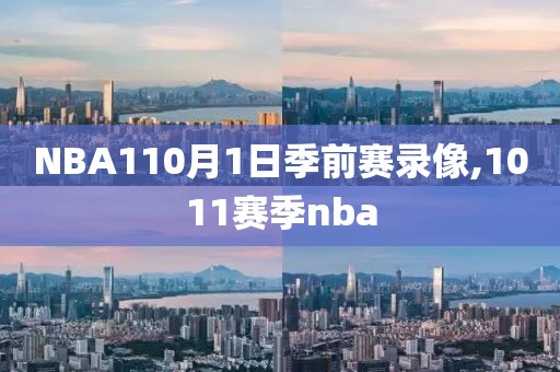NBA110月1日季前赛录像,1011赛季nba