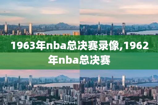 1963年nba总决赛录像,1962年nba总决赛