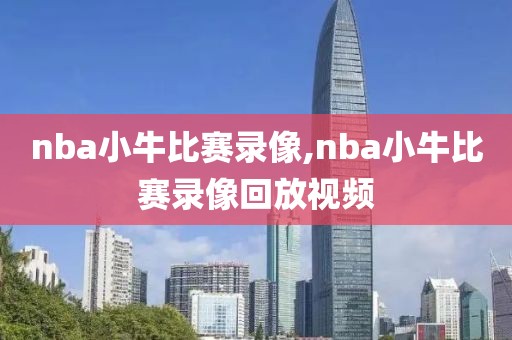 nba小牛比赛录像,nba小牛比赛录像回放视频