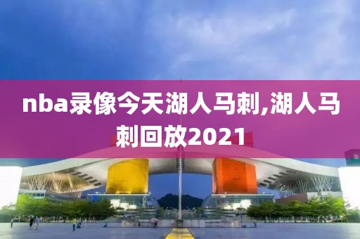 nba录像今天湖人马刺,湖人马刺回放2021