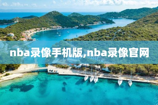 nba录像手机版,nba录像官网