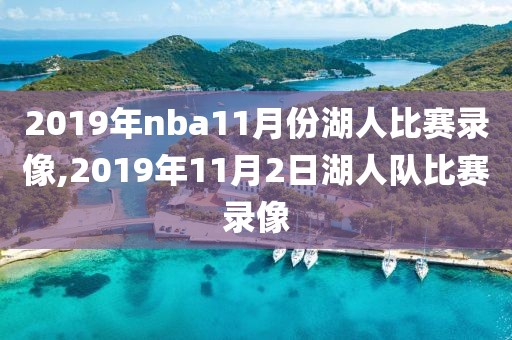 2019年nba11月份湖人比赛录像,2019年11月2日湖人队比赛录像