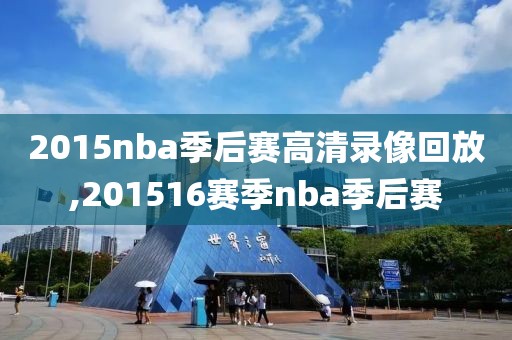 2015nba季后赛高清录像回放,201516赛季nba季后赛