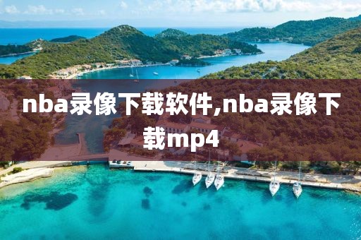 nba录像下载软件,nba录像下载mp4