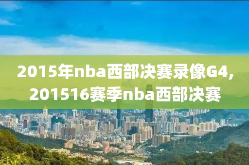 2015年nba西部决赛录像G4,201516赛季nba西部决赛