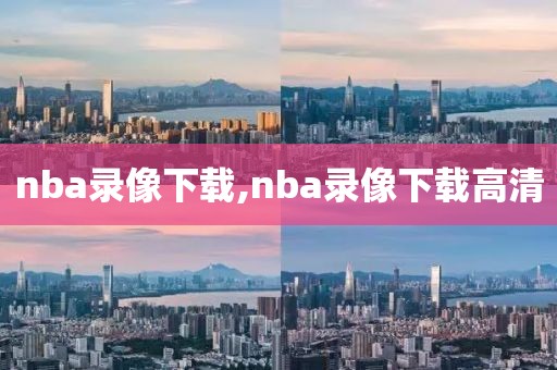 nba录像下载,nba录像下载高清
