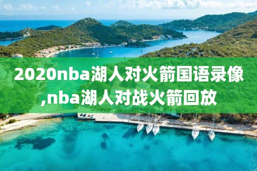 2020nba湖人对火箭国语录像,nba湖人对战火箭回放