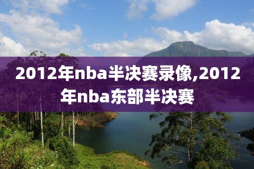 2012年nba半决赛录像,2012年nba东部半决赛