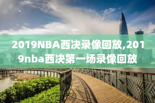 2019NBA西决录像回放,2019nba西决第一场录像回放