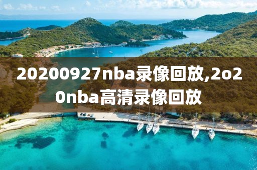 20200927nba录像回放,2o20nba高清录像回放