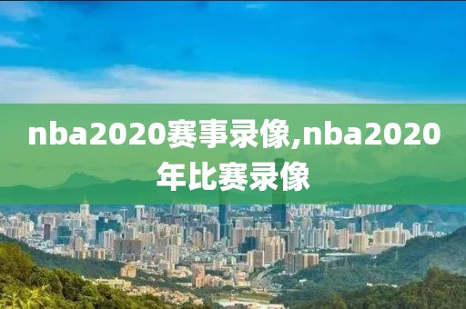 nba2020赛事录像,nba2020年比赛录像