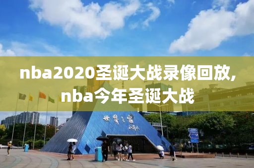 nba2020圣诞大战录像回放,nba今年圣诞大战
