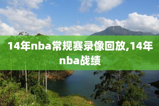 14年nba常规赛录像回放,14年nba战绩