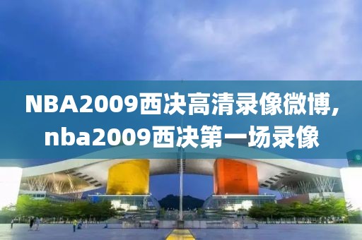 NBA2009西决高清录像微博,nba2009西决第一场录像