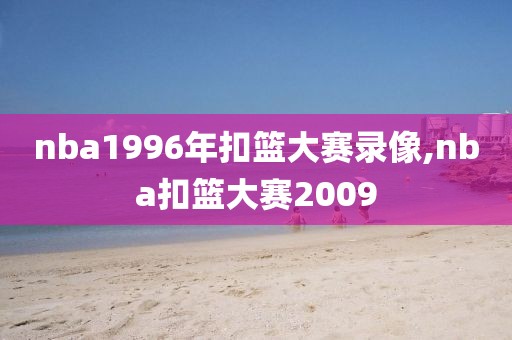 nba1996年扣篮大赛录像,nba扣篮大赛2009