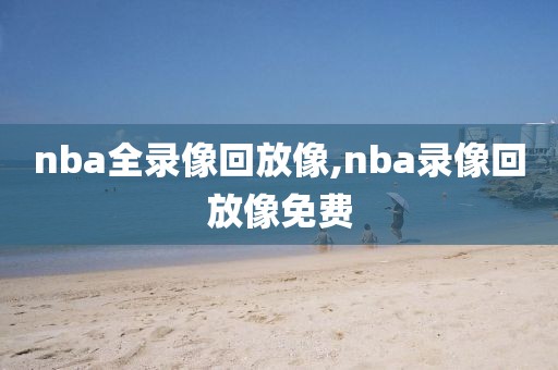 nba全录像回放像,nba录像回放像免费