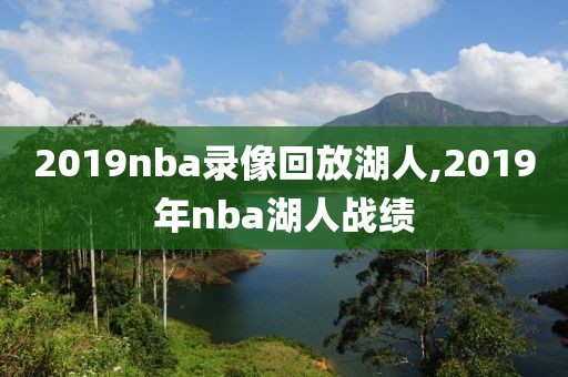 2019nba录像回放湖人,2019年nba湖人战绩
