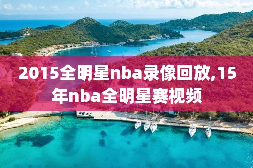 2015全明星nba录像回放,15年nba全明星赛视频