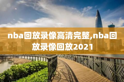 nba回放录像高清完整,nba回放录像回放2021
