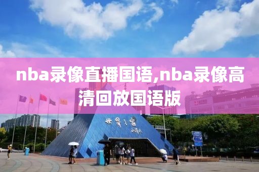 nba录像直播国语,nba录像高清回放国语版