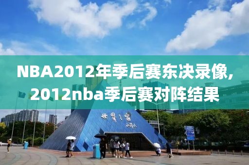 NBA2012年季后赛东决录像,2012nba季后赛对阵结果