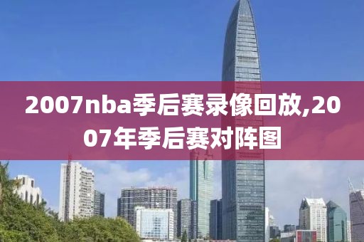 2007nba季后赛录像回放,2007年季后赛对阵图