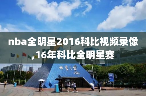 nba全明星2016科比视频录像,16年科比全明星赛