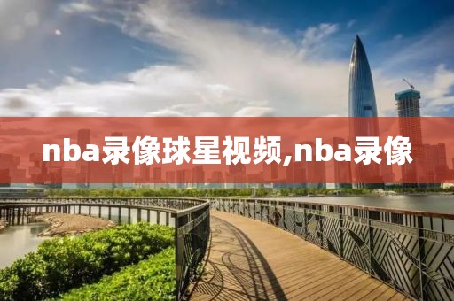 nba录像球星视频,nba录像