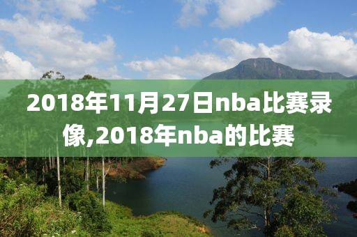 2018年11月27日nba比赛录像,2018年nba的比赛