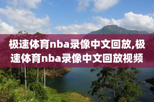 极速体育nba录像中文回放,极速体育nba录像中文回放视频