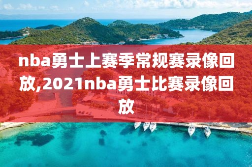 nba勇士上赛季常规赛录像回放,2021nba勇士比赛录像回放