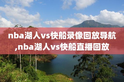 nba湖人vs快船录像回放导航,nba湖人vs快船直播回放