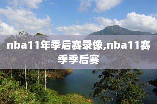 nba11年季后赛录像,nba11赛季季后赛