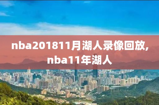 nba201811月湖人录像回放,nba11年湖人