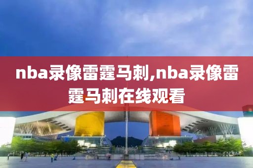 nba录像雷霆马刺,nba录像雷霆马刺在线观看