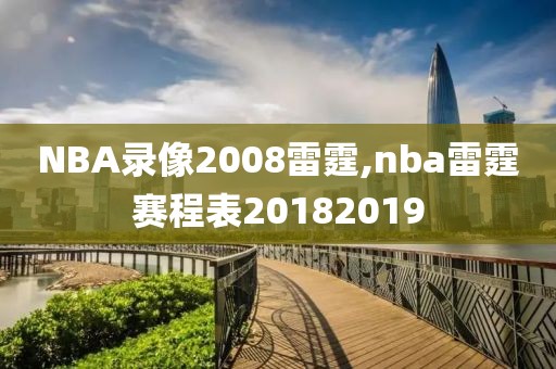 NBA录像2008雷霆,nba雷霆赛程表20182019