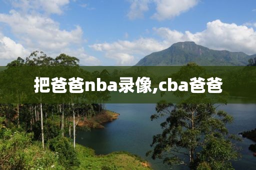 把爸爸nba录像,cba爸爸
