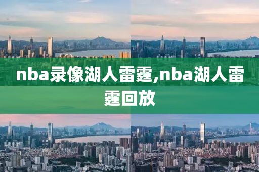 nba录像湖人雷霆,nba湖人雷霆回放