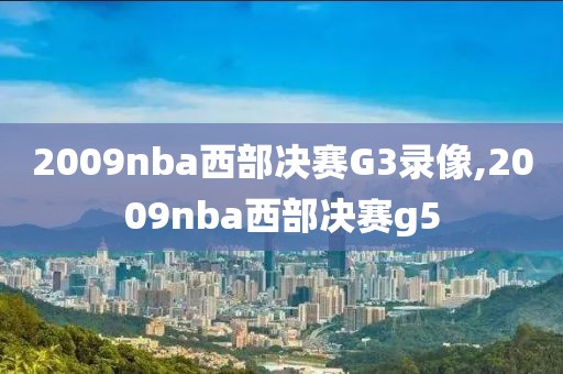 2009nba西部决赛G3录像,2009nba西部决赛g5