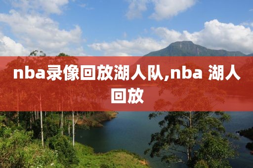 nba录像回放湖人队,nba 湖人回放
