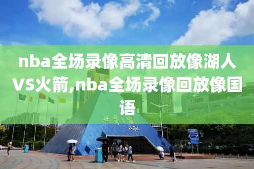 nba全场录像高清回放像湖人VS火箭,nba全场录像回放像国语