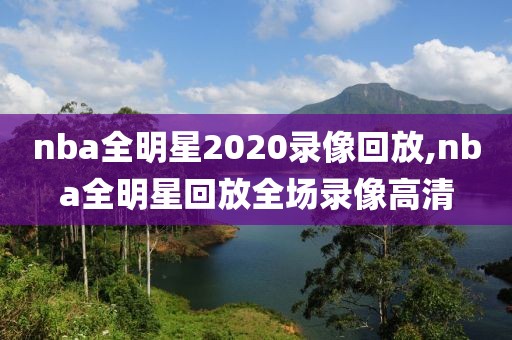 nba全明星2020录像回放,nba全明星回放全场录像高清