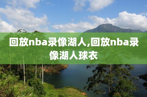 回放nba录像湖人,回放nba录像湖人球衣