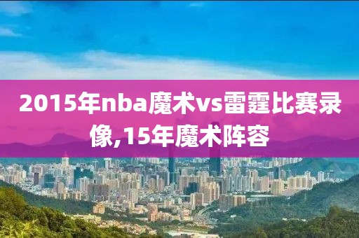 2015年nba魔术vs雷霆比赛录像,15年魔术阵容