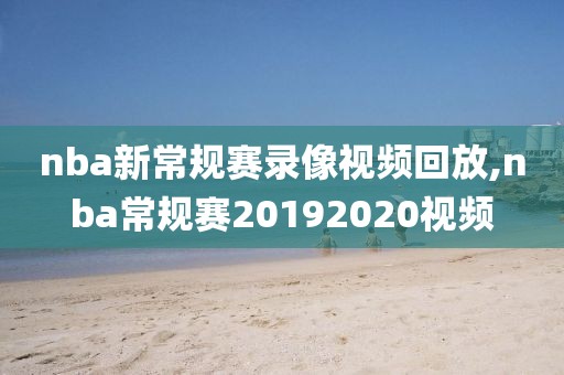 nba新常规赛录像视频回放,nba常规赛20192020视频