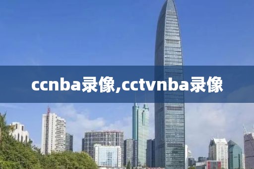 ccnba录像,cctvnba录像